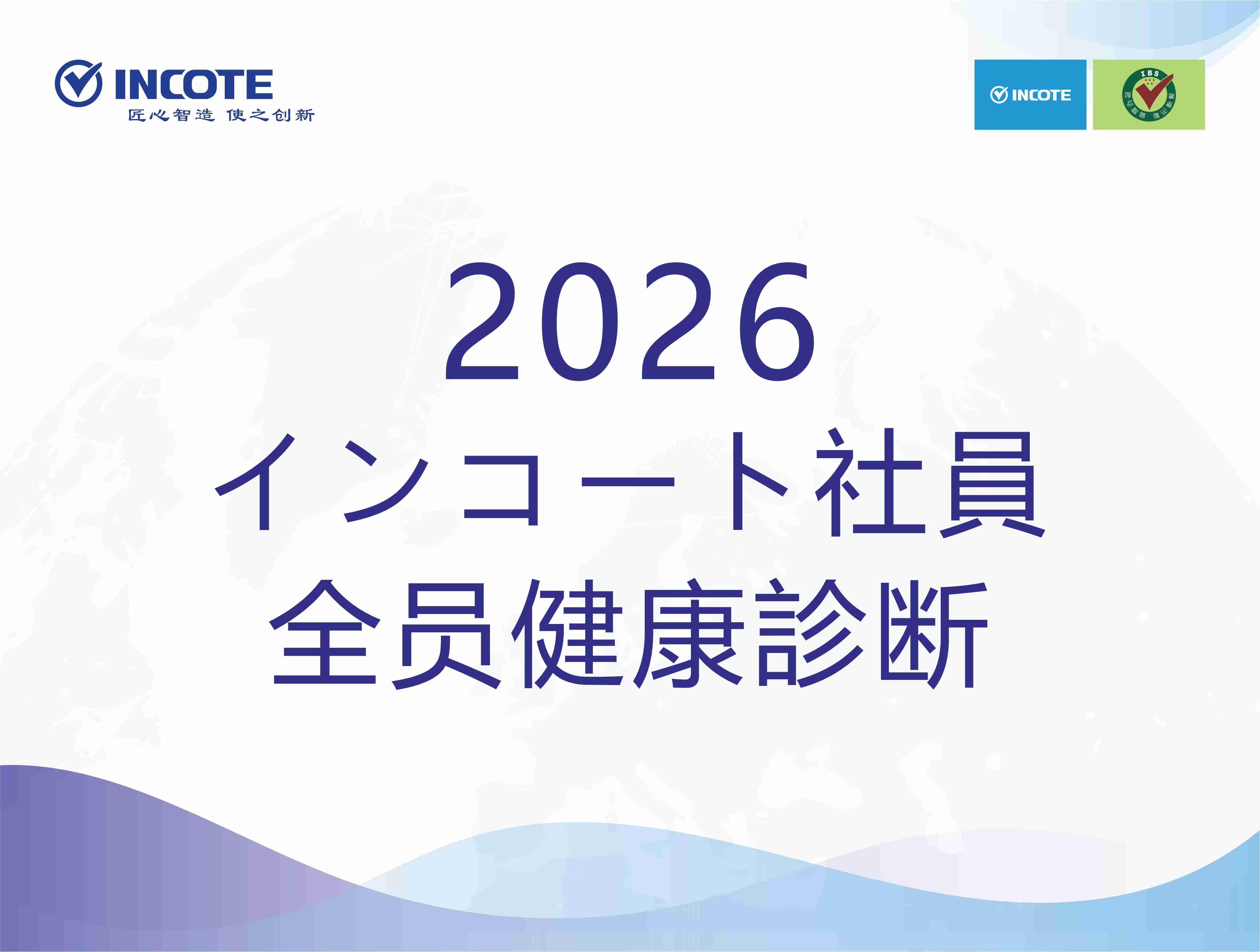 従業員の健康を支える ——2026 年度全社員健康診断実施