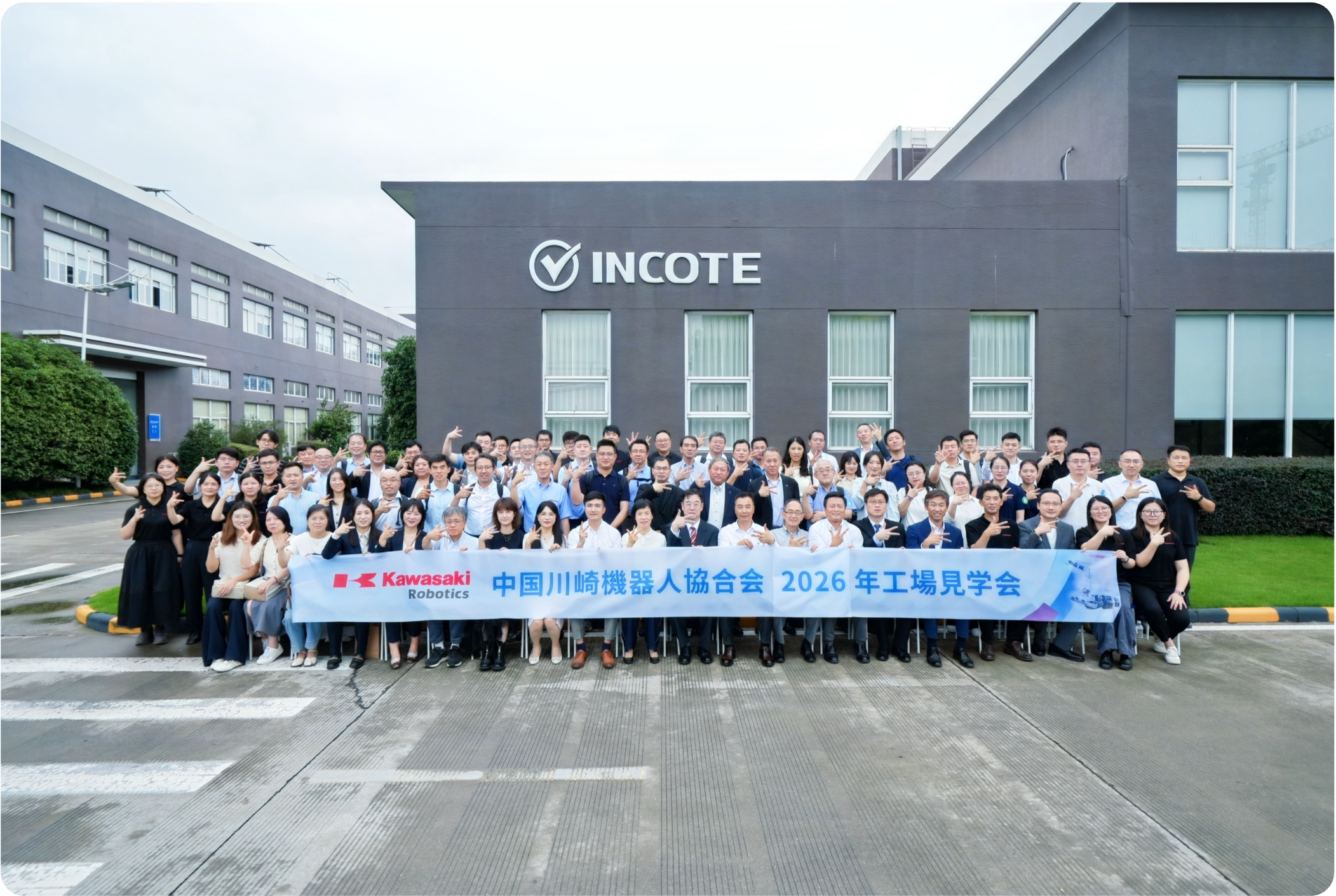 リーン交流で高め、共進し新たな未来を拓く —— 中国川崎ロボット協和会 2026 年工場見学会終了